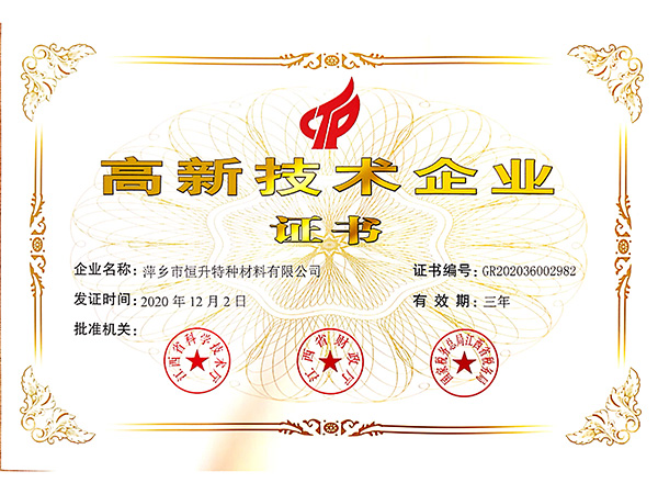高新技术企业